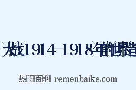 大战：1914-1918年的世界造句是什么意思的图片